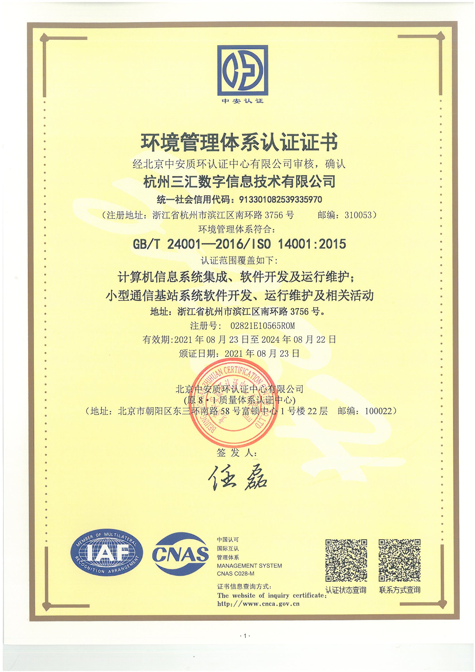 環境管理(lǐ)體(tǐ)系認證證書(shū)